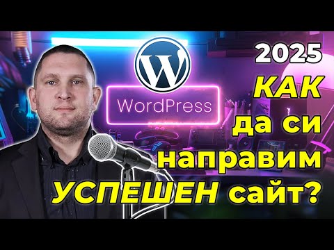 🔥 2025 - Успешен сайт и онлайн магазин | Курс по WordPress и WooCommerce в SoftUni