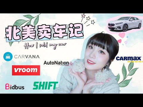 北美卖车攻略|二手车平台推荐+堪称完美的卖车经验分享🚗