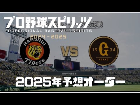 阪神vs巨人　2025年予想オーダーで試合してみた《プロスピ2024》#阪神タイガース #巨人 #プロスピ #プロ野球