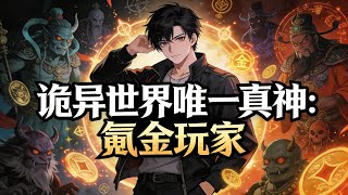 【Multi Sub】《詭異世界唯一真神：氪金玩家》別人搶生路，我提前十天買下整個詭異世界#漫劇 #動態漫 #AI漫劇 #動漫 #動畫