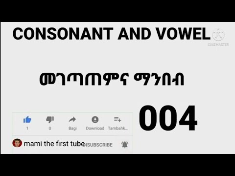 ኢንግሊዘኛ መማር ለምትፈልጉ Consonant and vowel letter ማገጣጠምና ማንበብ ክፍል 004