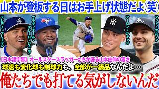 「山本は超一流の投手だ！」歴代のオールスタースラッガーたちが語る山本由伸の凄さ【大谷翔平】【日本語翻訳】