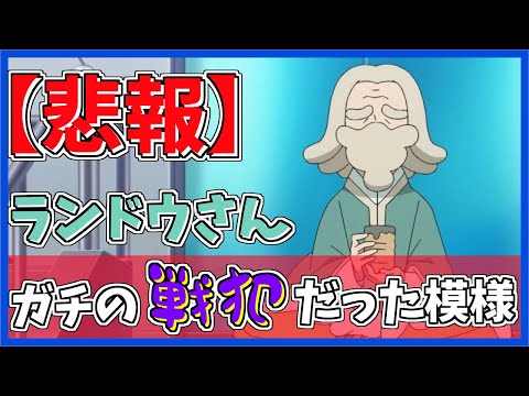 【アニポケ】ランドウさんがあまりにも無能すぎる件www【アニポケ感想】