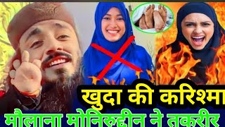 झूठ बोलने का क्या सजा #monir_uddin_ka_jalsa #moniruddin_jalsa_video #monir_uddin_jalsa_video_bangla