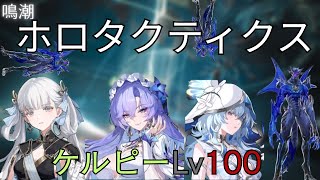 【鳴潮】ホロタクティクス“ケルピー”Lv100難易度6 （今汐、カンタレラ、ショアキーパー）55秒【高画質】