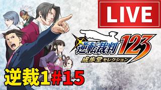 【ライブ】逆転裁判1おまけエピソードゲーム実況配信4