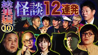 【総集編⑩】最恐怪談12話詰め合わせ【島田秀平】【中山市朗】【松原タニシ】【村上ロック】【いたこ28号】【真実を語る黒子】【ナナフシギ】【ガンジー横須賀】【川口英之】【あとちゃん】