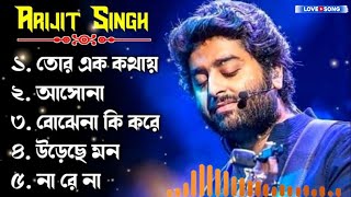 Best Of Arijit Singh | Top 5 Best Bangla Songs Of Arijit Singh | বাংলা গান অরিজিৎ সিং | Arijit Singh