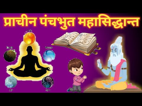 प्राचीन पंचभुत महासिद्धान्त।Ancient Spiritual Nature Theories|| Natural Spirituality|| Spirituality|