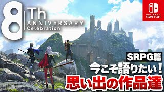 【8周年記念】Nintendo Switch思い出の傑作選【SRPG篇 / ニンテンドースイッチ】