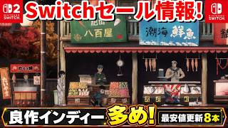 【Switch/Switch2セール情報！】作インディー多め！最安値更新8本を含むおすすめゲーム15選