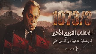 لأول مرة وثائقي عن الانقلاب الثوري 1973 | خبايا وأسرار الانقلاب المجهول على الحسن الثاني !!