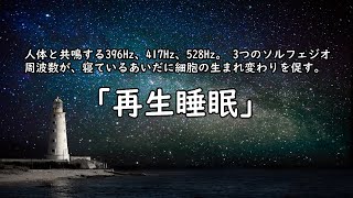 人体と共鳴する396Hz、417Hz、528Hz。 3つのソルフェジオ周波数が、寝ているあいだに細胞の生まれ変わりを促す「再生睡眠」脳を活性化し最大限の力を宿す睡眠音楽