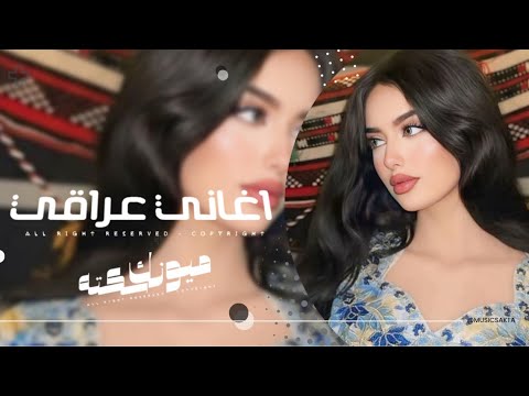اغاني عراقي 2025 - اليوم اخر يوم وتنتهي العشرة , ماريد باجر يجي باجر حبيبي يروح | مطلوبه اكثر شيء