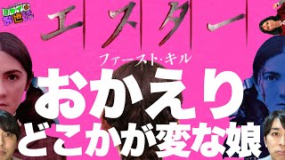 Movie "Esther: First Kill" Review with Spoilers: Everyone's Favorite Strange Girl is Back! [Jagua...