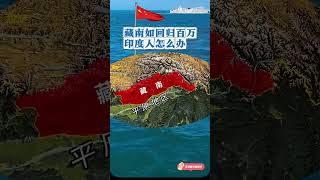 #通過地圖看世界 #地理#中印邊境 #國際局勢 #愛國