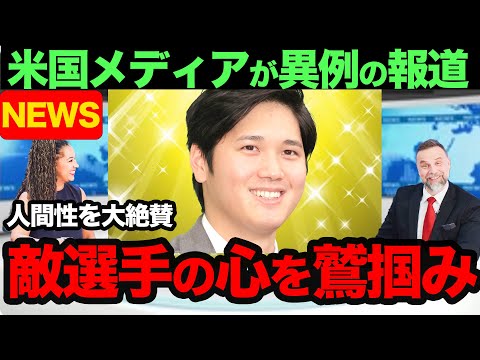 【大谷翔平】大谷翔平の人間性に海外メディアが大絶賛！敵の大物選手が次々と大谷の元へ集まってくる！【海外の反応】