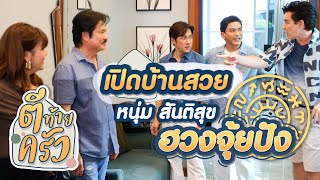 เปิดบ้านสวย หนุ่ม สันติสุข ฮวงจุ้ยปัง | ตีท้ายครัว