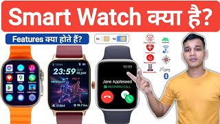 Smart Watch क्या है? | SmartWatch Features?|  Smartwatch Price? | | Smartwatch Explained in Hindi