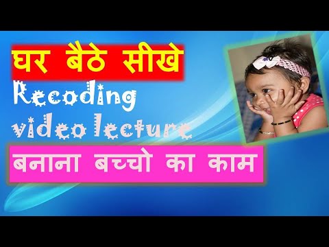 How to create recoding video lecture //रिकॉर्डिंग वीडियो बनाना आसानी से बच्चो का काम //by"ALOKSIRGA"
