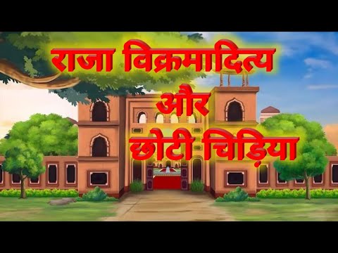 राजा विक्रमादित्य और छोटी चिड़िया | Hindi kahani | moral stories | Hindi cartoon | Bal Kids Toon