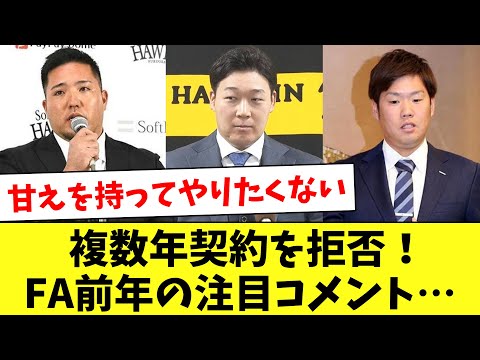 FA前年に単年契約を選択！8人の選手たちの発言をまとめてみた