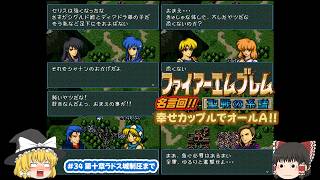 [Fire Emblem: Genealogy of the Holy War] Aiming for All-A Ranks with Happy Pairings for Everyone #34