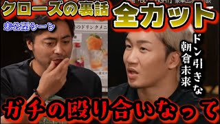 【クローズ】鈴蘭と鳳仙の裏話がやばい！山田孝之と小栗旬に喧嘩売った不良達とガチ喧嘩勃発で病院送りになっていた…朝倉未来もドン引き【BLUEFIGHT/ブルーファイト/朝倉未来】