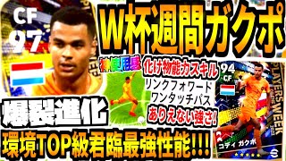【新最強格!!!】W杯オランダ代表週間ガクポ使用！CF適正リンクフォワードワンパ追加&能力値化け物進化でありえない強さに！【eFootball2023アプリ/イーフト】