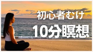 【10分瞑想】ストレス・不安を和らげるマントラ瞑想｜初心者OK