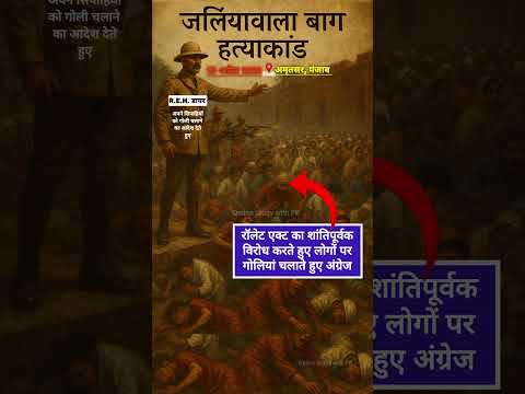जलियांवाला बाग हत्याकांड की संक्षिप्त जानकारी | #historygk #uppolice #ssc @Onlinestudywithpk