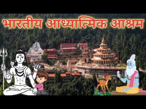भारत के प्रमुख आध्यात्मिक आश्रम।।India's most famous spiritual foundation. ध्यान योग,तपस्या योग।
