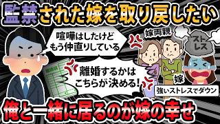 【報告者キチ 】嫁が嫁実家に監禁されてる！？嫁親は嫁との喧嘩を持ち出して、嫁親「娘の体調不良はお前が原因だ！」喧嘩は１ヵ月前に解決済みなのに！？スレ民『ダメだコイツ』【2ch・ゆっくり解説】