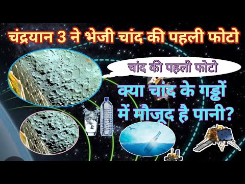 चंद्रमा की अनजानी सच्चाई: chandrayan 3 ने दिखाई चाँद की पहली फोटो!