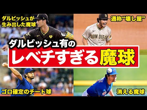 【ガチで打てない】日本が誇る最強投手”ダルビッシュ有”のレベチすぎる魔球集