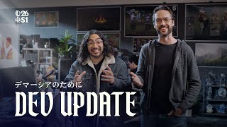 デマーシアのために | Dev Update - リーグ・オブ・レジェンド