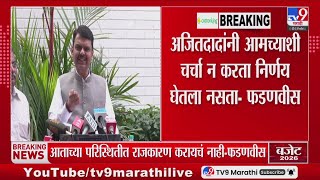 Devendra Fadnavis | अजितदादांनी आमच्याशी चर्चा न करता निर्णय घेतला नसता - मुख्यमंत्री फडणवीस