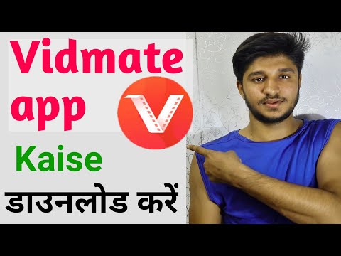 Vidmate कैसे डाउनलोड करें||Organial Vidmate App Download Kaise Karen||Vidmate app download