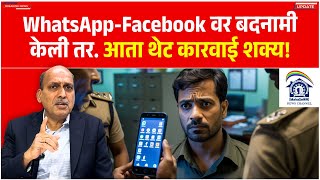 WhatsApp-Facebook वर बदनामी केली तर. आता थेट कारवाई शक्य! by CM Devendra Fadnavis