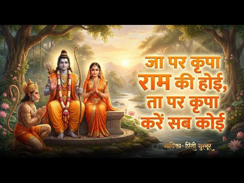 जा पर कृपा राम की होई | ता पर कृपा करहिं सब कोई।  चौपाई | choupai. #bhajan #lyrics #vdk