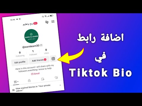 How to add Instagram & YouTube Links On Tiktok Bio | كيفية اضافة رابط في تيك توك Bio