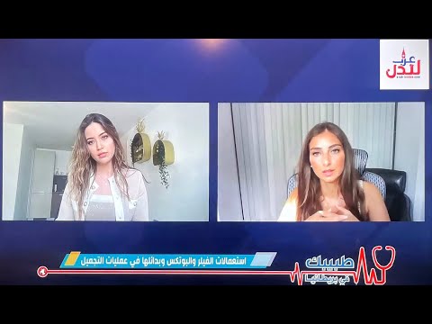 د. سيما عبر منصات عرب لندن، استعمالات الفيلر والبوتكس و استبدالها لبعض عمليات التجميل