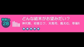 [프로젝트 세카이] どんな結末がお望みだい？ [EXPERT], [MASTER] 初見 플레이