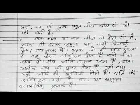 प्रातः नभ की तुलना बहुत नीला शंख से क्यों की गई है? #12th #12thhindi #bseb