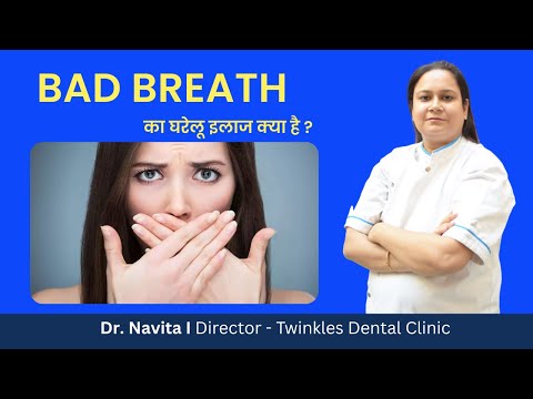 Bad Breath का क्या इलाज है ?।Bad Breath का कारण क्या  है ? I Dr. Navita Sharma