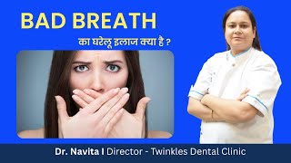 Bad Breath का क्या इलाज है ?।Bad Breath का कारण क्या  है ? I Dr. Navita Sharma