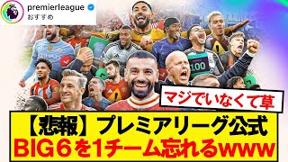 【悲報】プレミアリーグ公式、BIG6を1チーム忘れるwwwww