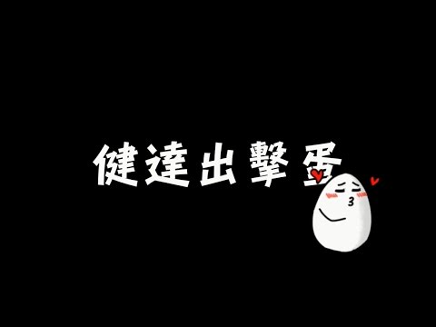 台師大103-1 健康行為科學-SCT之自我效能 (By 健達出擊蛋-字幕版)