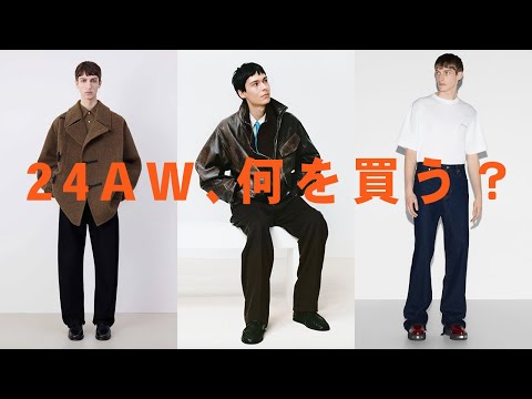 今年の秋冬、何を買う？ 【24AW注目アイテムのまとめ】