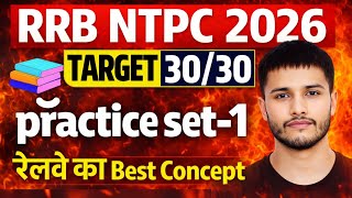 RRB NTPC 2026 🔥 Practice Set-1 | Target 30/30 | Railway Best Concept Class | Full तैयारी
